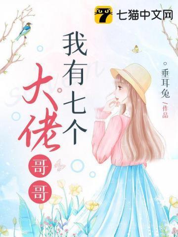 我有七个大佬哥哥漫画