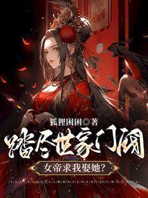 女帝求我娶她?作者狐狸困困