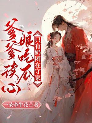 爹爹娘娘什么意思