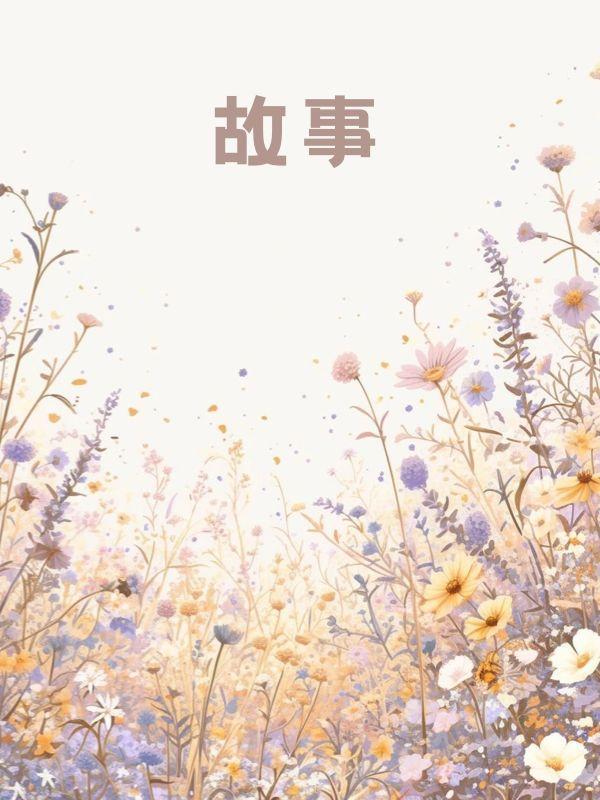 思念无声胜有声下一句