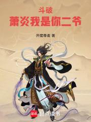 斗破萧炎我是你二爷精校版