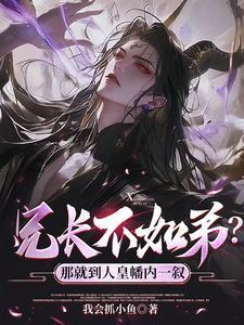 兄长不如弟?那就到人皇幡内一叙在线观看