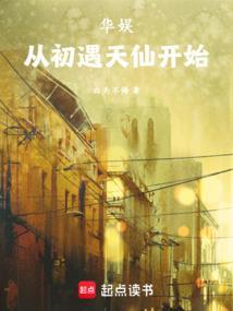 从初遇天仙开始 没成年
