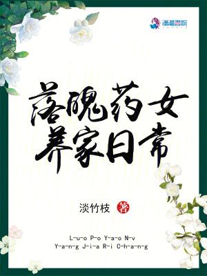 落魄药女养家日常百度