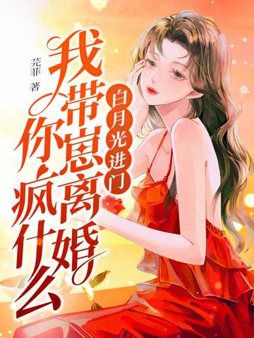 白月光进门,我带崽离婚你疯什么
