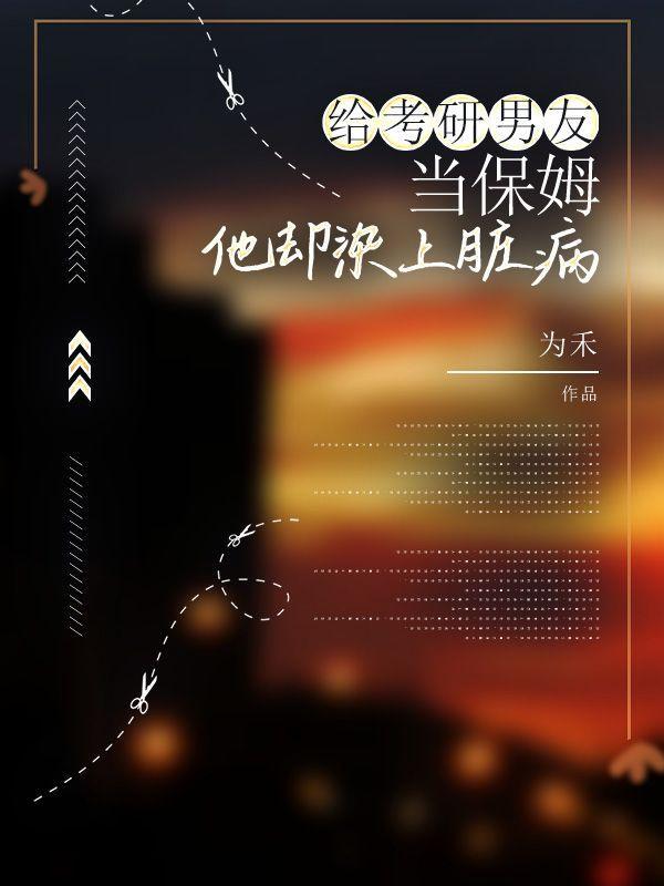 给考研男友当保姆，他却染上脏病