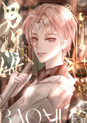 穿成霸总文里的男保姆后，成了他小婶