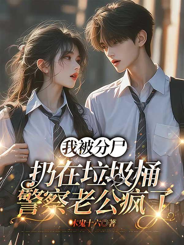 我被分尸扔在垃圾桶，警察老公疯了