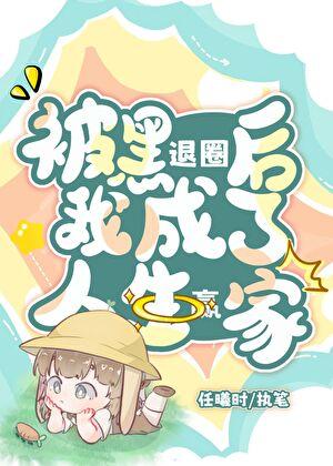 从万人黑逆袭成娱乐圈大佬