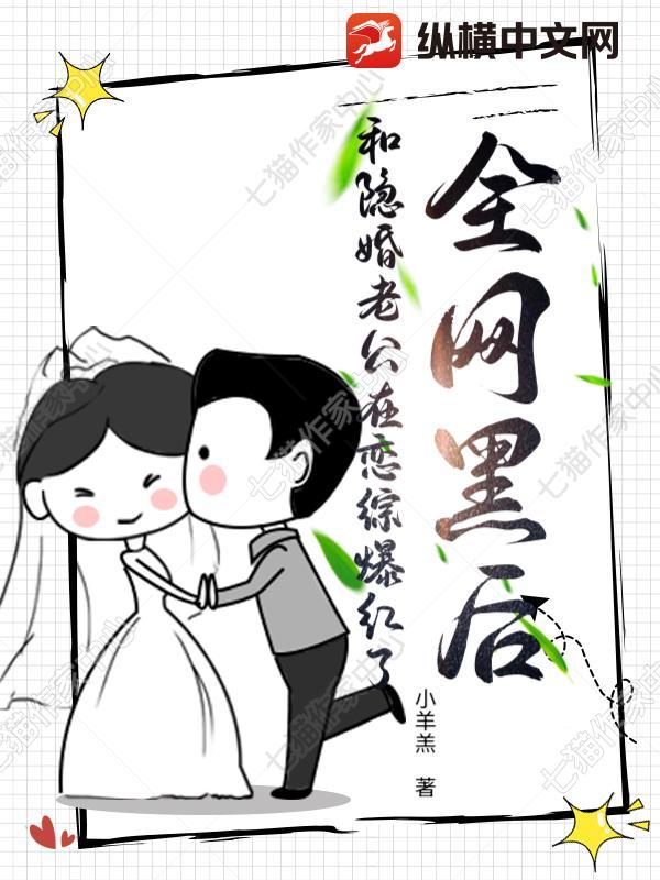 全网黑后，和隐婚老公在恋综爆红了