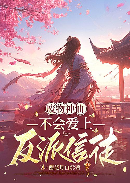 病娇疯批你好，我摆烂，超配的！