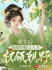 重生后,我撩的糙汉夫君权倾朝野