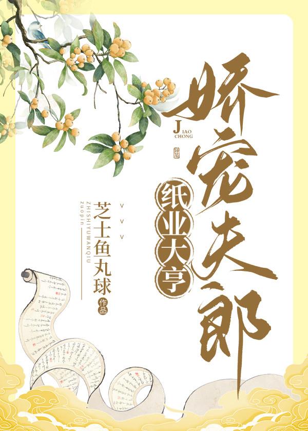 纸业大亨，娇宠夫郎 [种田]