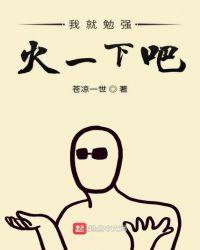 我就勉强火一下吧