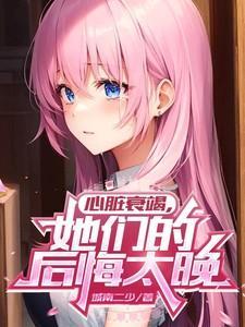 心脏衰竭,她们的后悔太晚