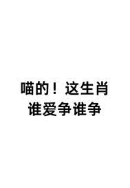 喵的！这生肖谁爱争谁争