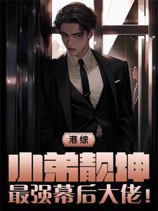 港综:小弟靓坤,最强幕后大佬!