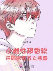 小雌性超香软，开局治愈五大恶兽