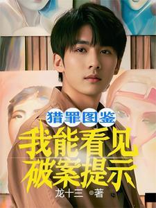 猎罪图鉴:我能看见破案提示