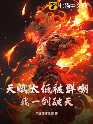 天赋太低被群嘲?我一剑破天