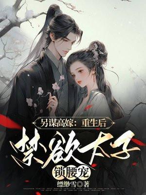 另谋高嫁:重生后禁欲太子锁腰宠