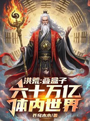 分裂亿万真灵，我降维镇洪荒