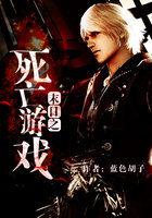 末日之死亡游戏