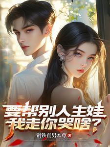 要帮别人生娃,我走你哭啥?